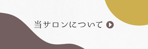 当サロンについて
